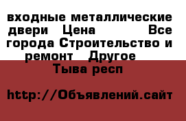  входные металлические двери › Цена ­ 5 360 - Все города Строительство и ремонт » Другое   . Тыва респ.